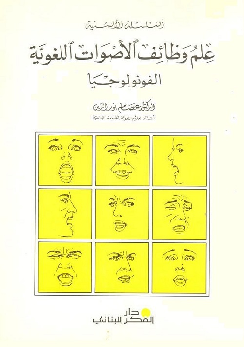 علم وظائف الأصوات اللغوية (الفونولوجيا)